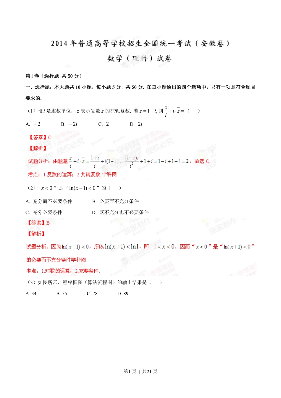 2014年高考数学试卷（理）（安徽）（解析卷）.pdf_第1页