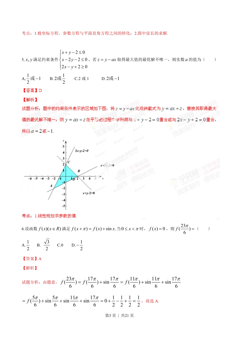 2014年高考数学试卷（理）（安徽）（解析卷）.pdf_第3页