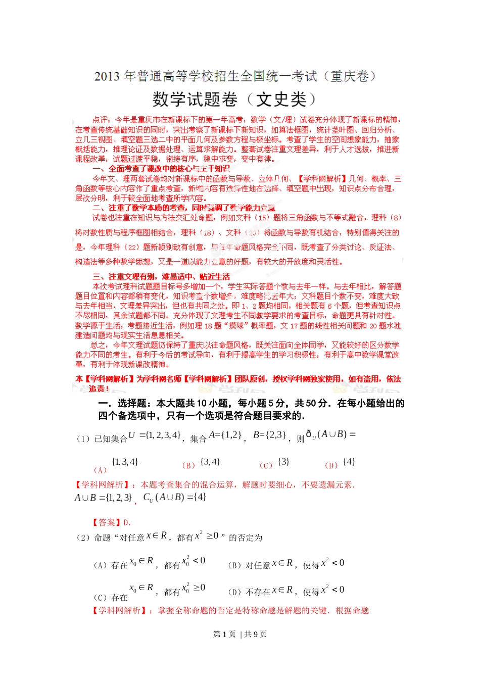 2013年高考数学试卷（文）（重庆）（解析卷）.docx_第1页
