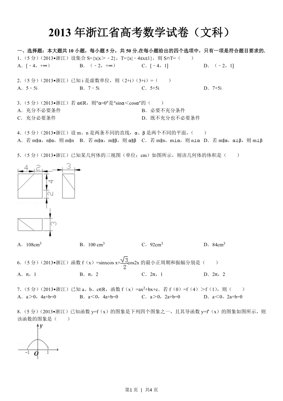 2013年高考数学试卷（文）（浙江）（空白卷）.pdf_第1页