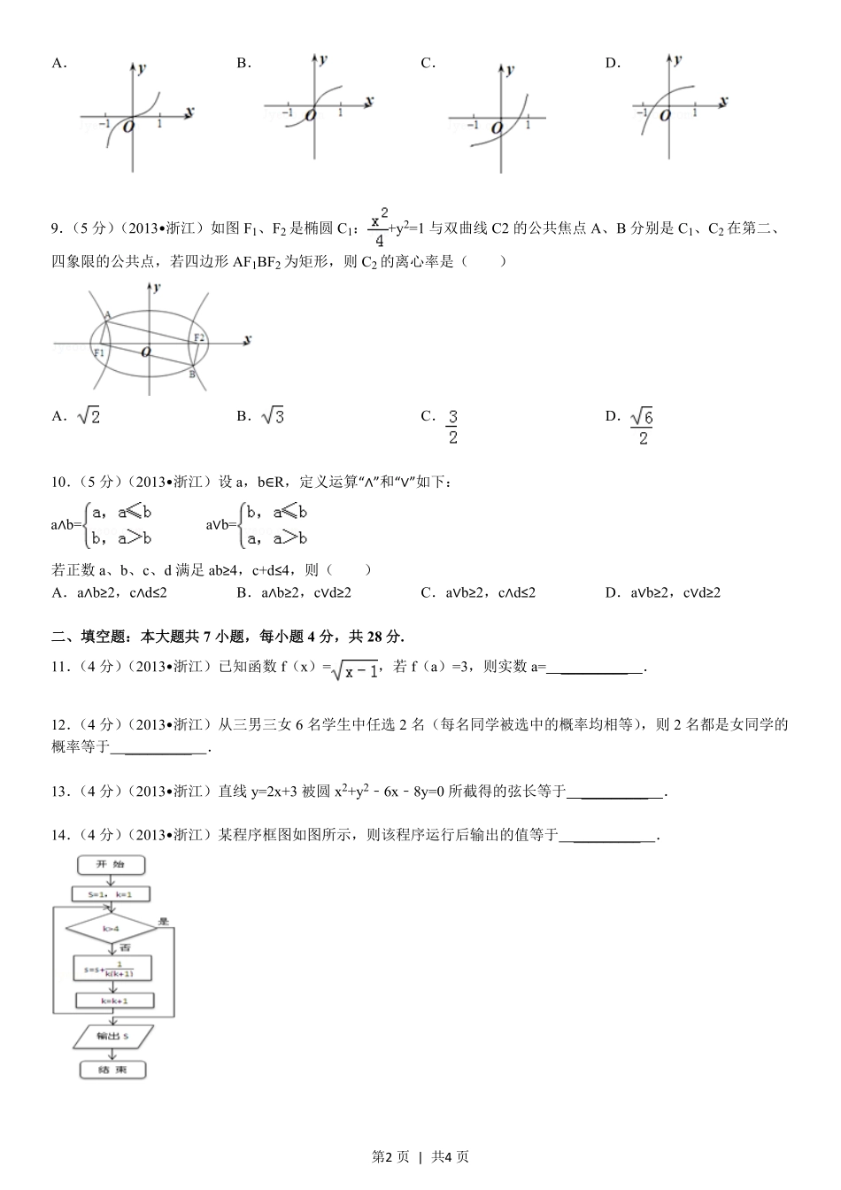 2013年高考数学试卷（文）（浙江）（空白卷）.pdf_第2页