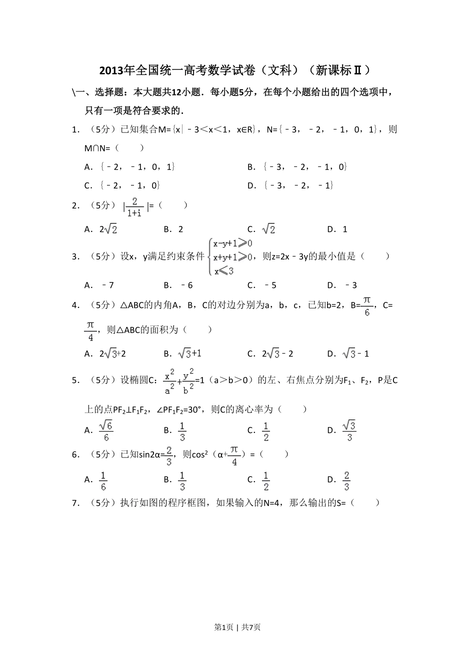 2013年高考数学试卷（文）（新课标Ⅱ）（空白卷）.pdf_第1页