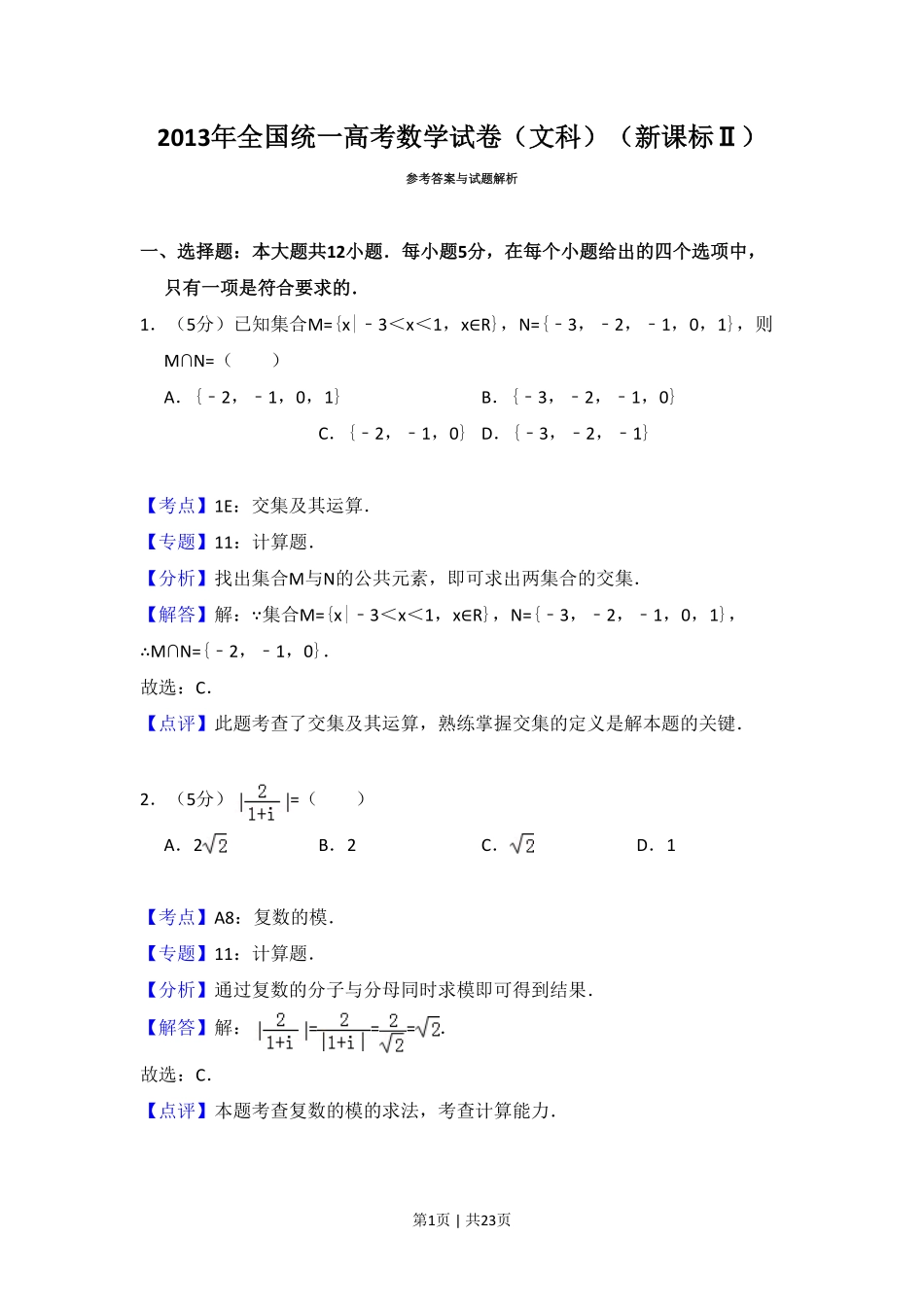 2013年高考数学试卷（文）（新课标Ⅱ）（解析卷）.pdf_第1页
