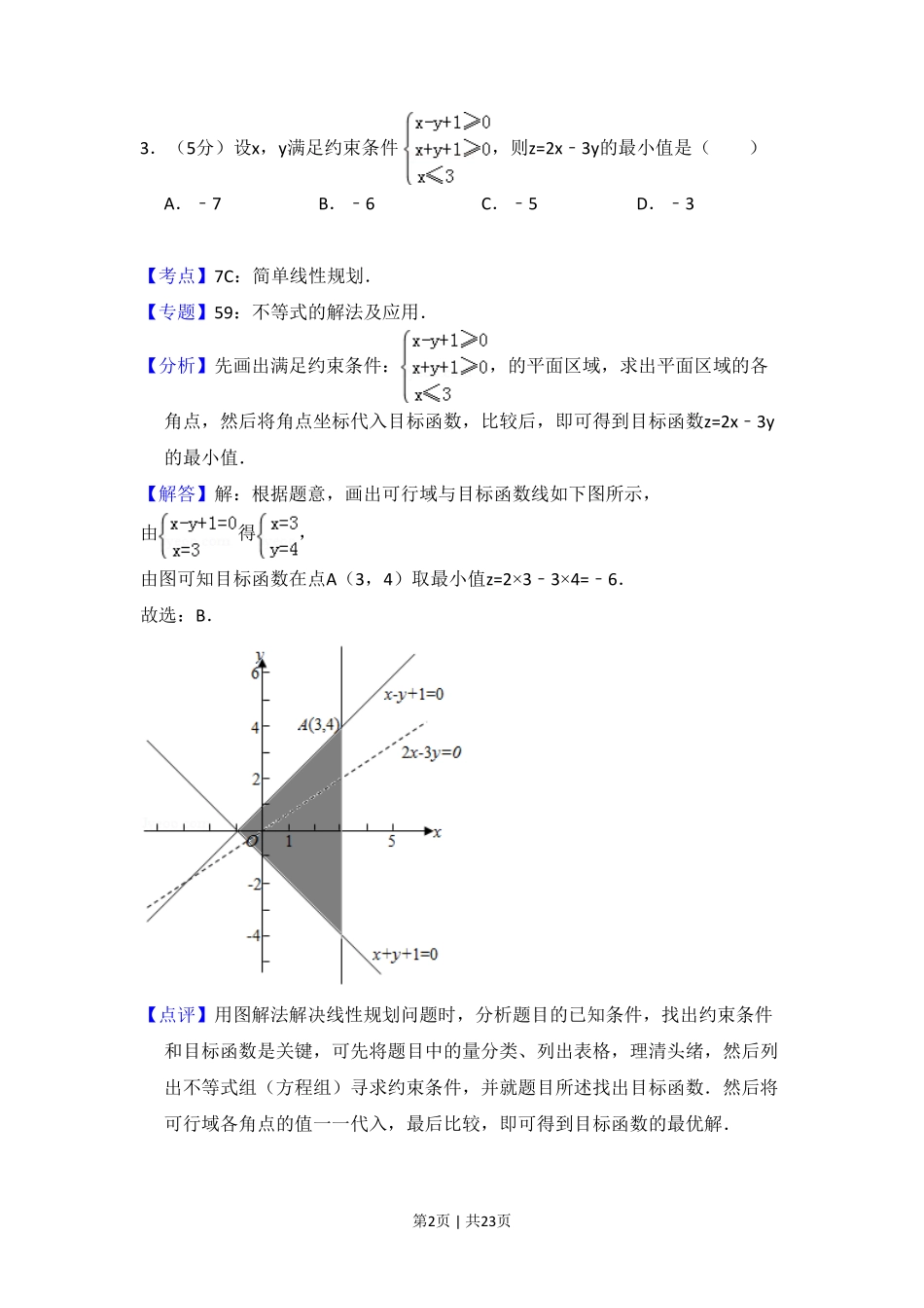 2013年高考数学试卷（文）（新课标Ⅱ）（解析卷）.pdf_第2页
