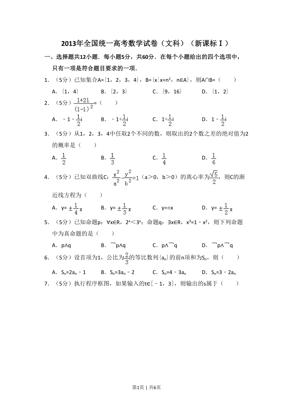 2013年高考数学试卷（文）（新课标Ⅰ）（空白卷）.pdf_第1页