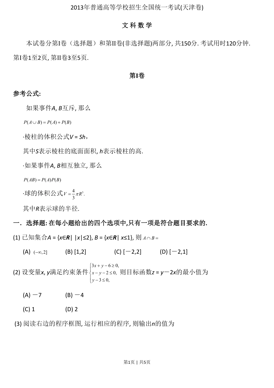 2013年高考数学试卷（文）（天津）（空白卷）.pdf_第1页