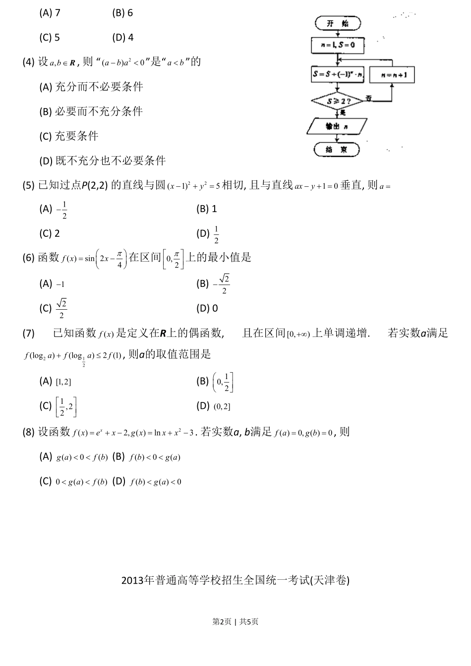 2013年高考数学试卷（文）（天津）（空白卷）.pdf_第2页
