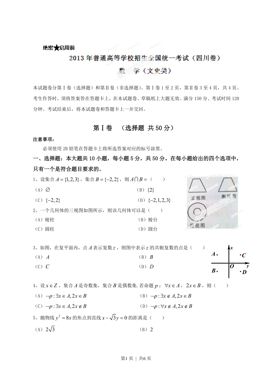 2013年高考数学试卷（文）（四川）（空白卷）.pdf_第1页
