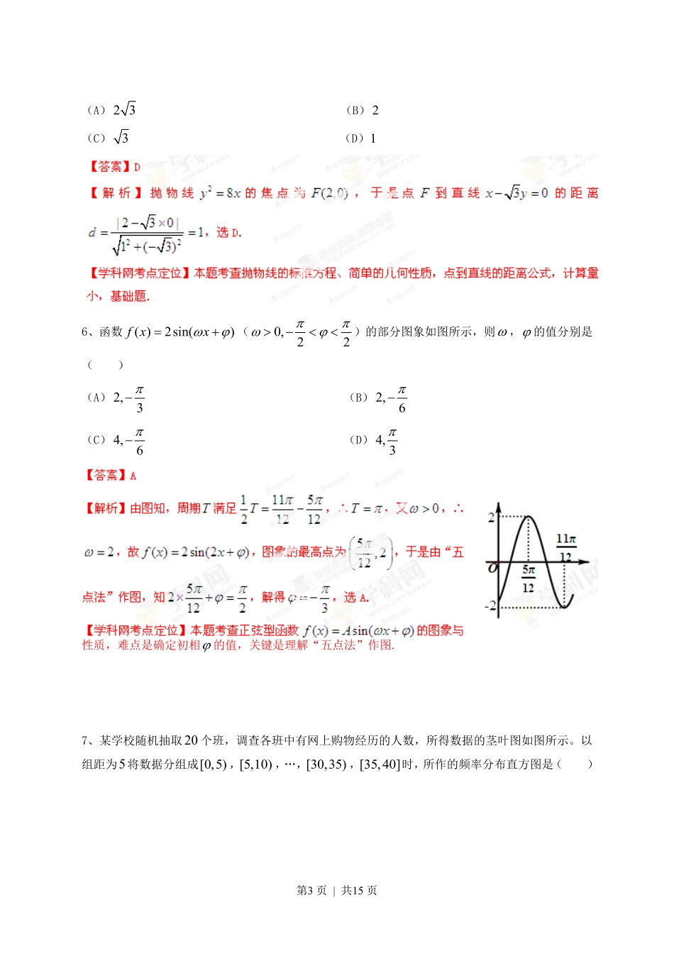 2013年高考数学试卷（文）（四川）（解析卷）.pdf_第3页