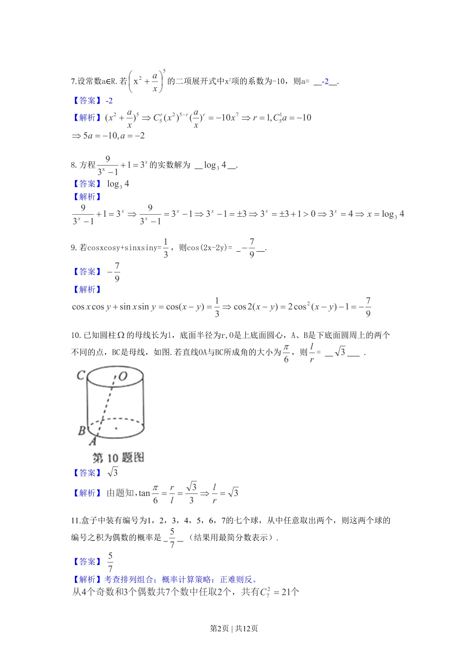 2013年高考数学试卷（文）（上海）（解析卷）.pdf_第2页