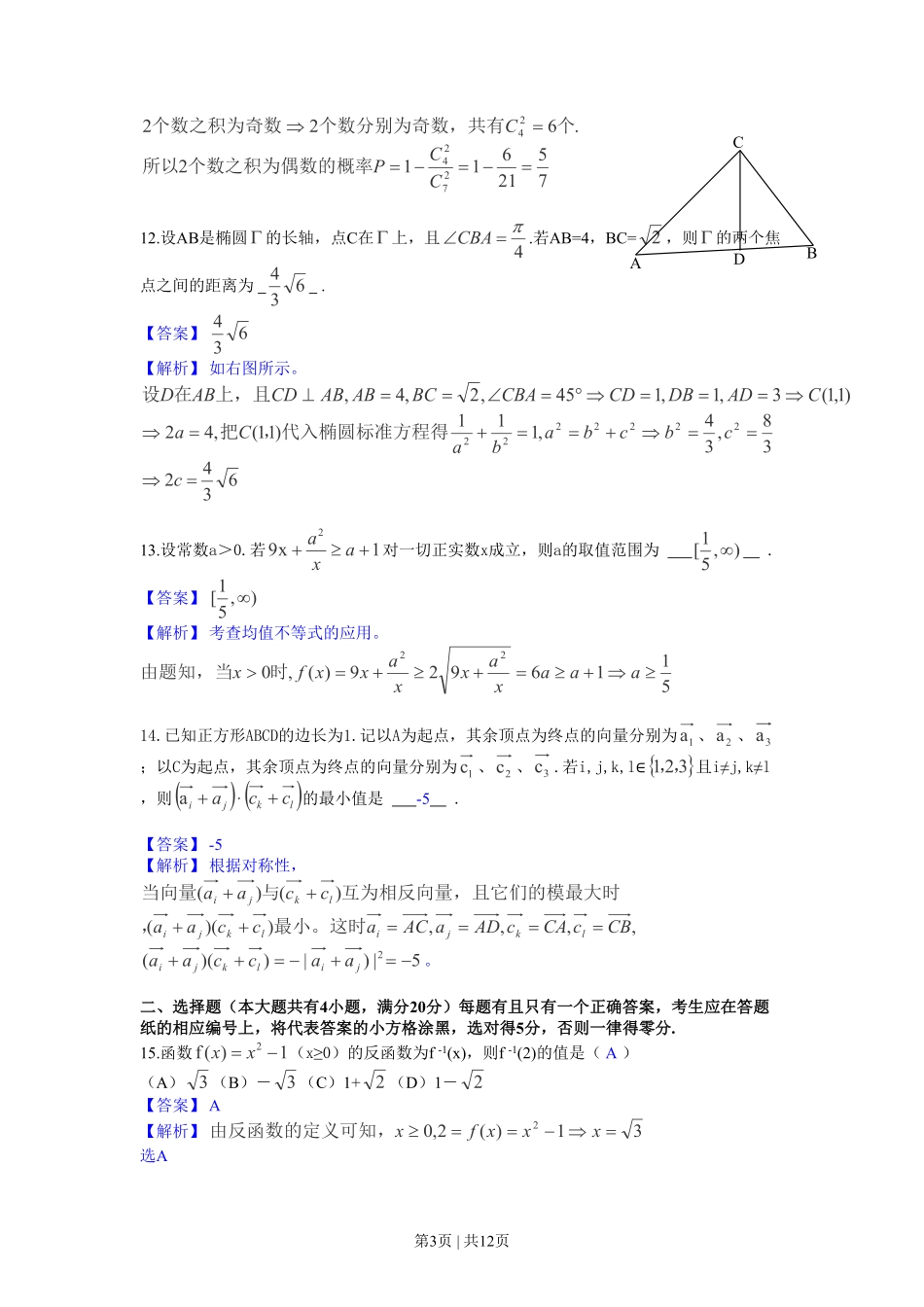 2013年高考数学试卷（文）（上海）（解析卷）.pdf_第3页