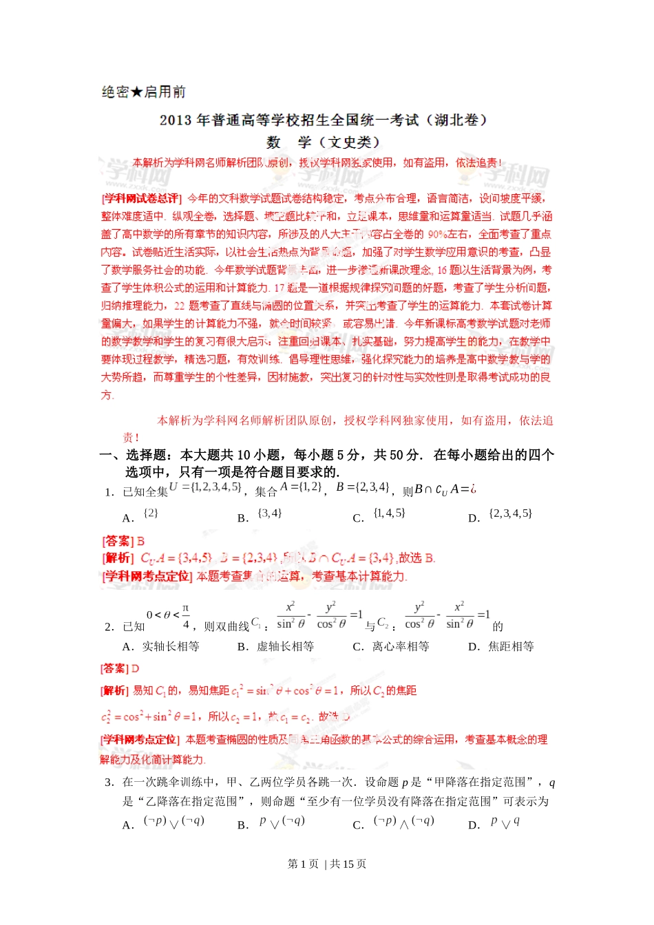 2013年高考数学试卷（文）（湖北）（解析卷）.docx_第1页