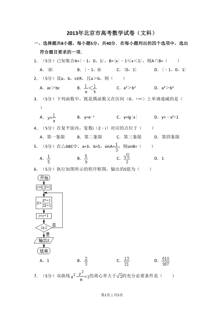 2013年高考数学试卷（文）（北京）（空白卷）.pdf_第1页