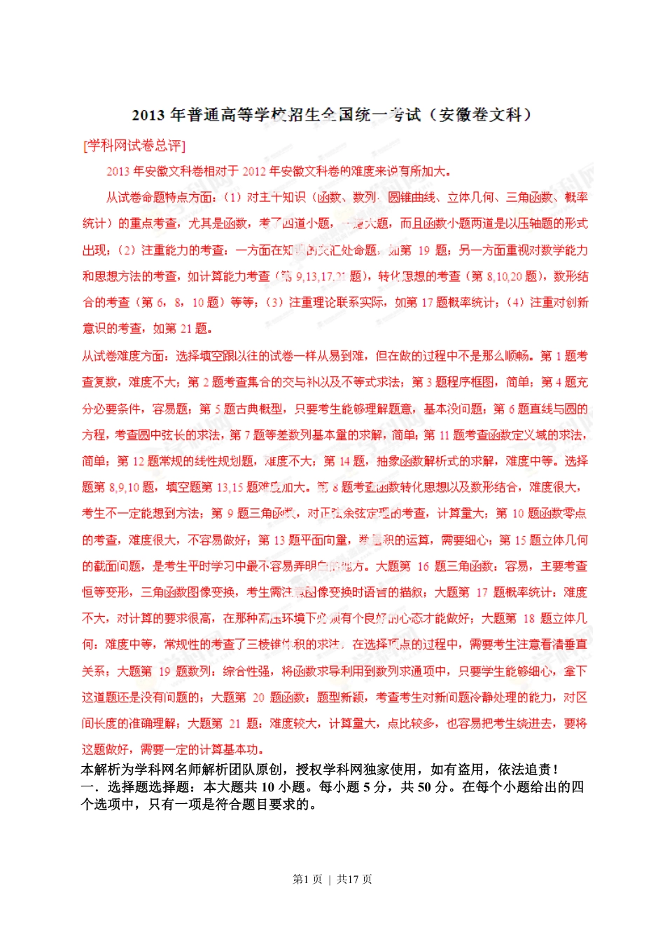 2013年高考数学试卷（文）（安徽）（解析卷）.pdf_第1页