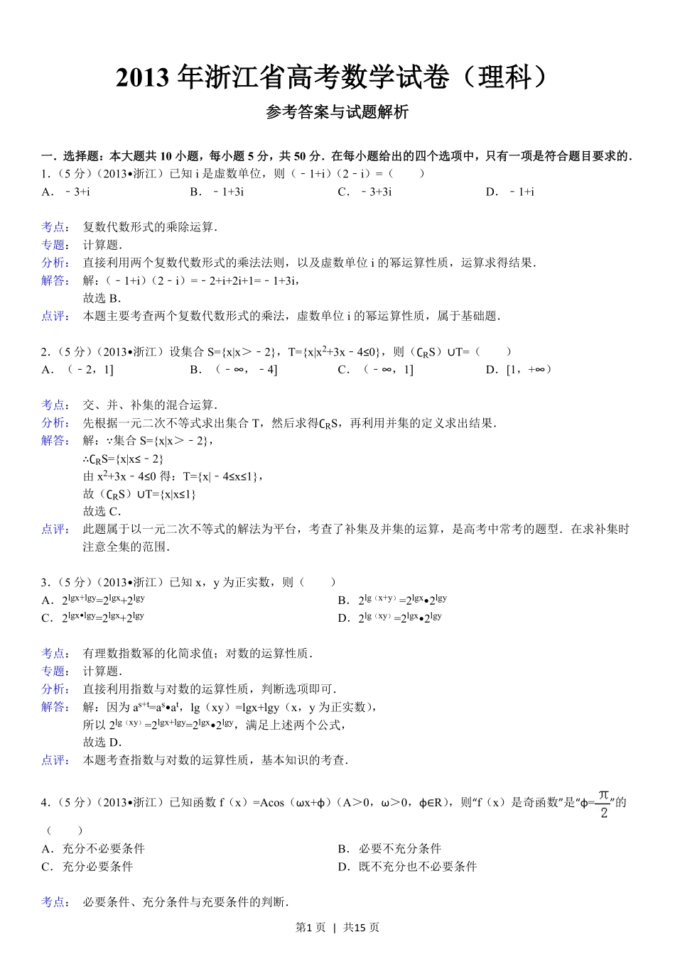 2013年高考数学试卷(理)(浙江)(解析卷).pdf_第1页