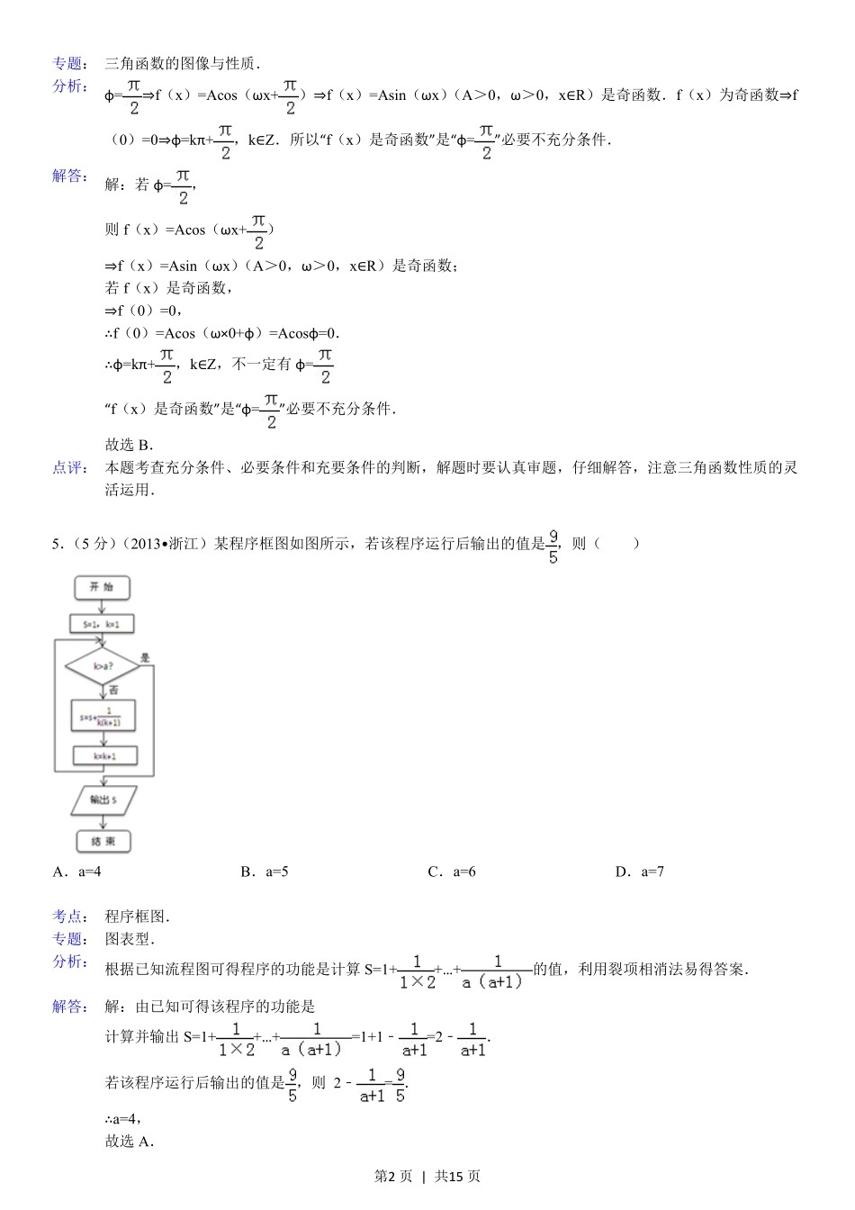 2013年高考数学试卷(理)(浙江)(解析卷).pdf_第2页