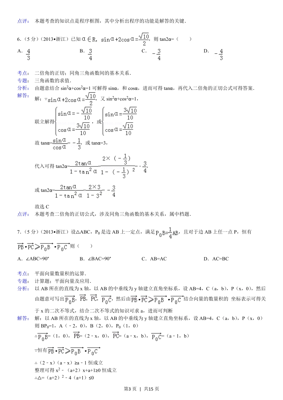 2013年高考数学试卷(理)(浙江)(解析卷).pdf_第3页