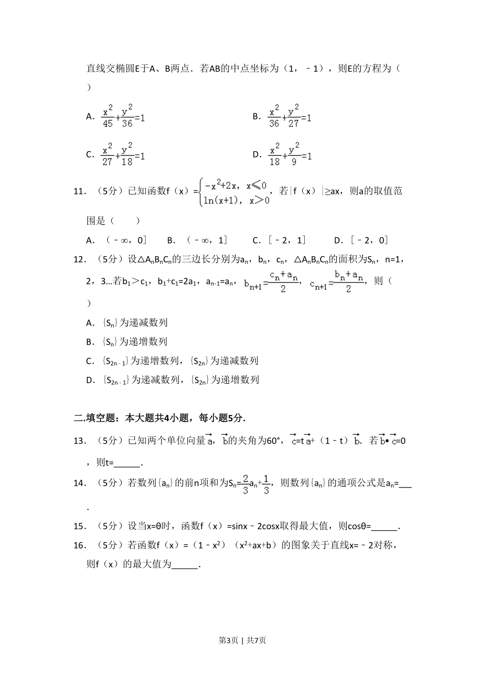 2013年高考数学试卷(理)(新课标Ⅰ)(空白卷).pdf_第3页