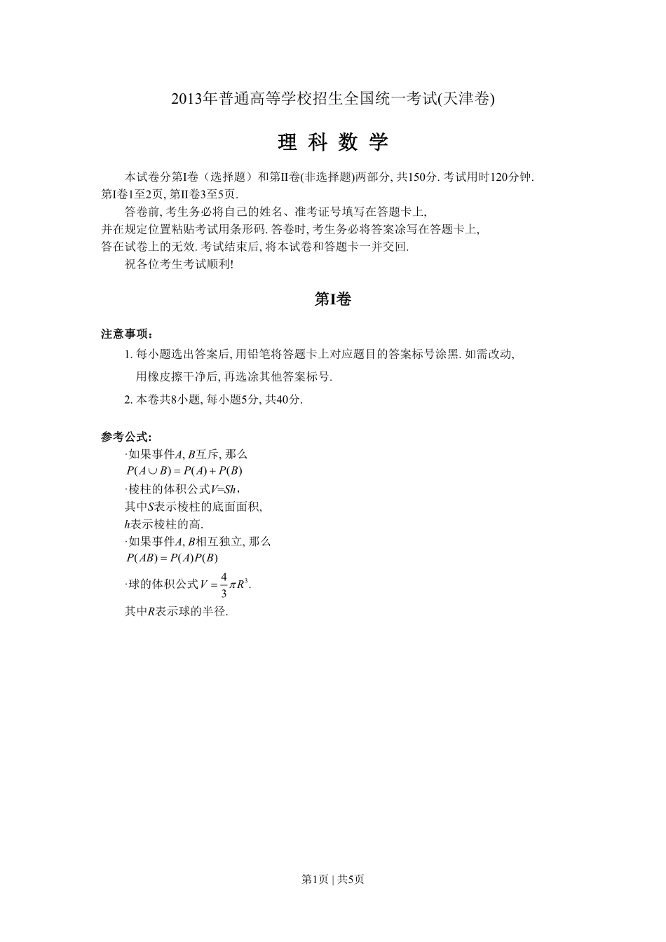 2013年高考数学试卷（理）（天津）（空白卷）.pdf_第1页