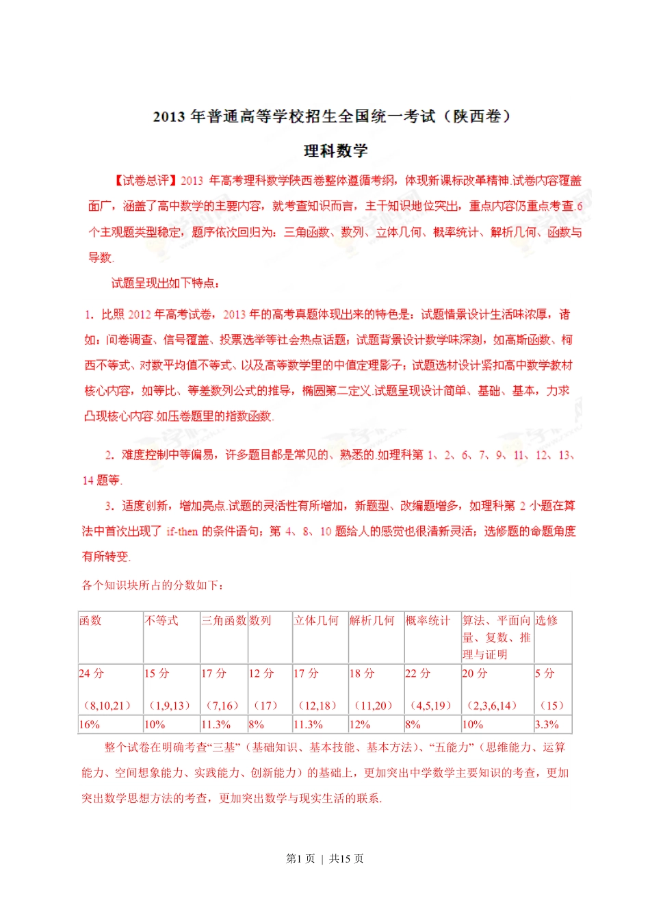 2013年高考数学试卷（理）（陕西）（解析卷）.pdf_第1页