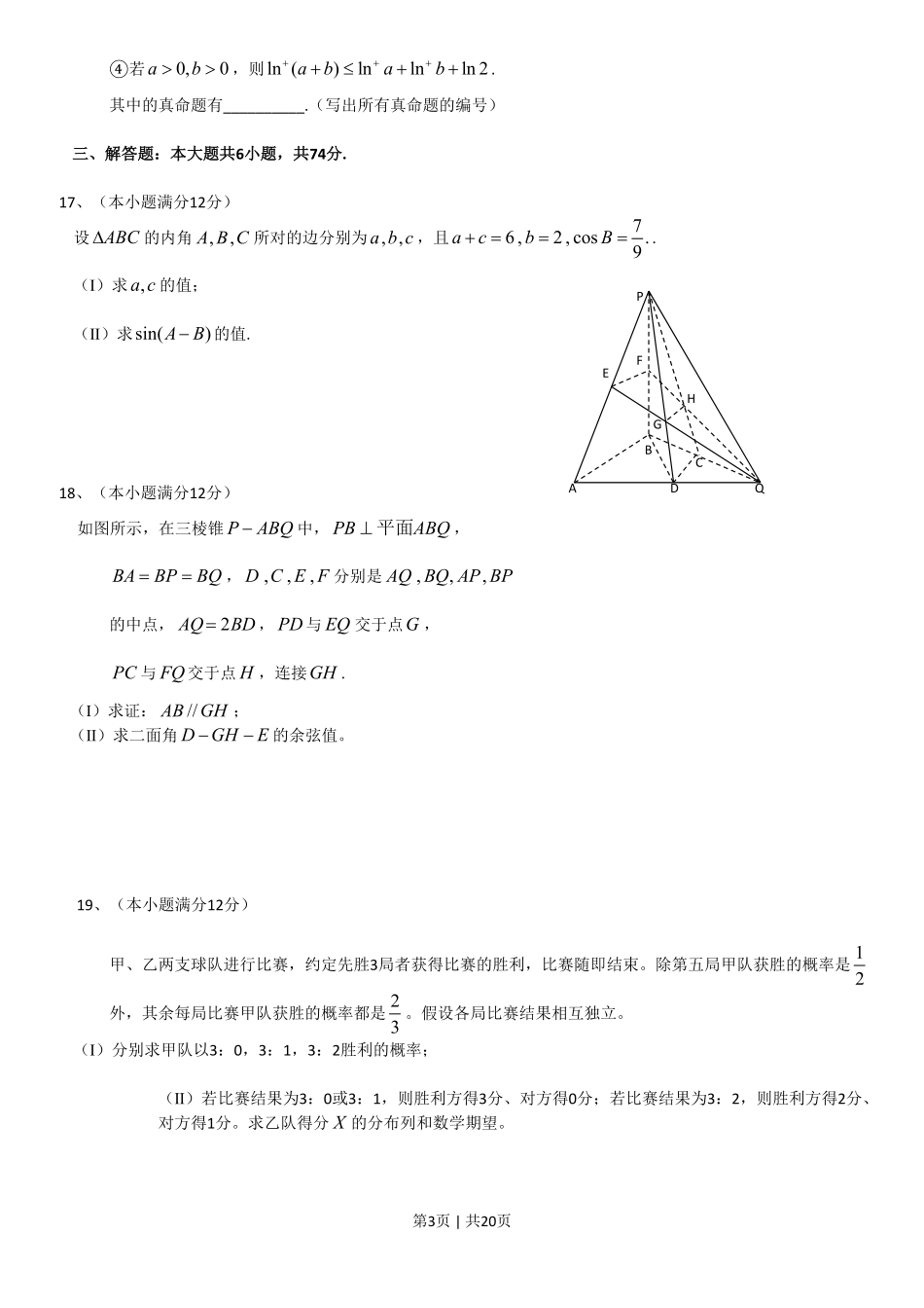 2013年高考数学试卷（理）（山东）（解析卷）.pdf_第3页