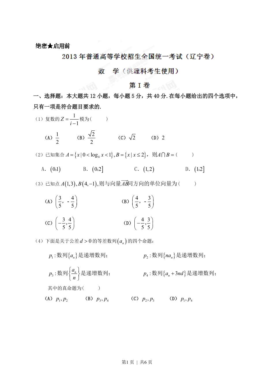 2013年高考数学试卷（理）（辽宁）（空白卷）.pdf_第1页