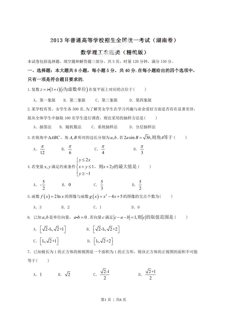 2013年高考数学试卷(理)(湖南)(空白卷).pdf_第1页