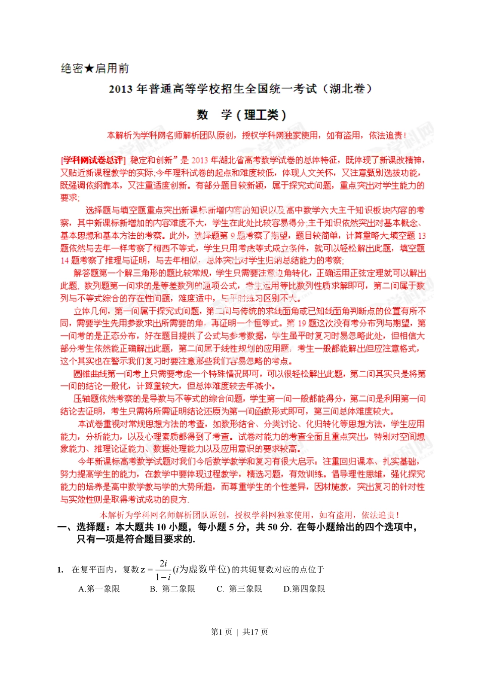 2013年高考数学试卷（理）（湖北）（解析卷）.pdf_第1页