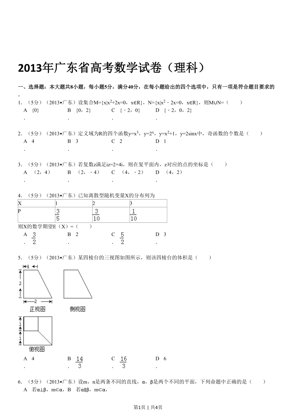 2013年高考数学试卷（理）（广东）（空白卷）.pdf_第1页