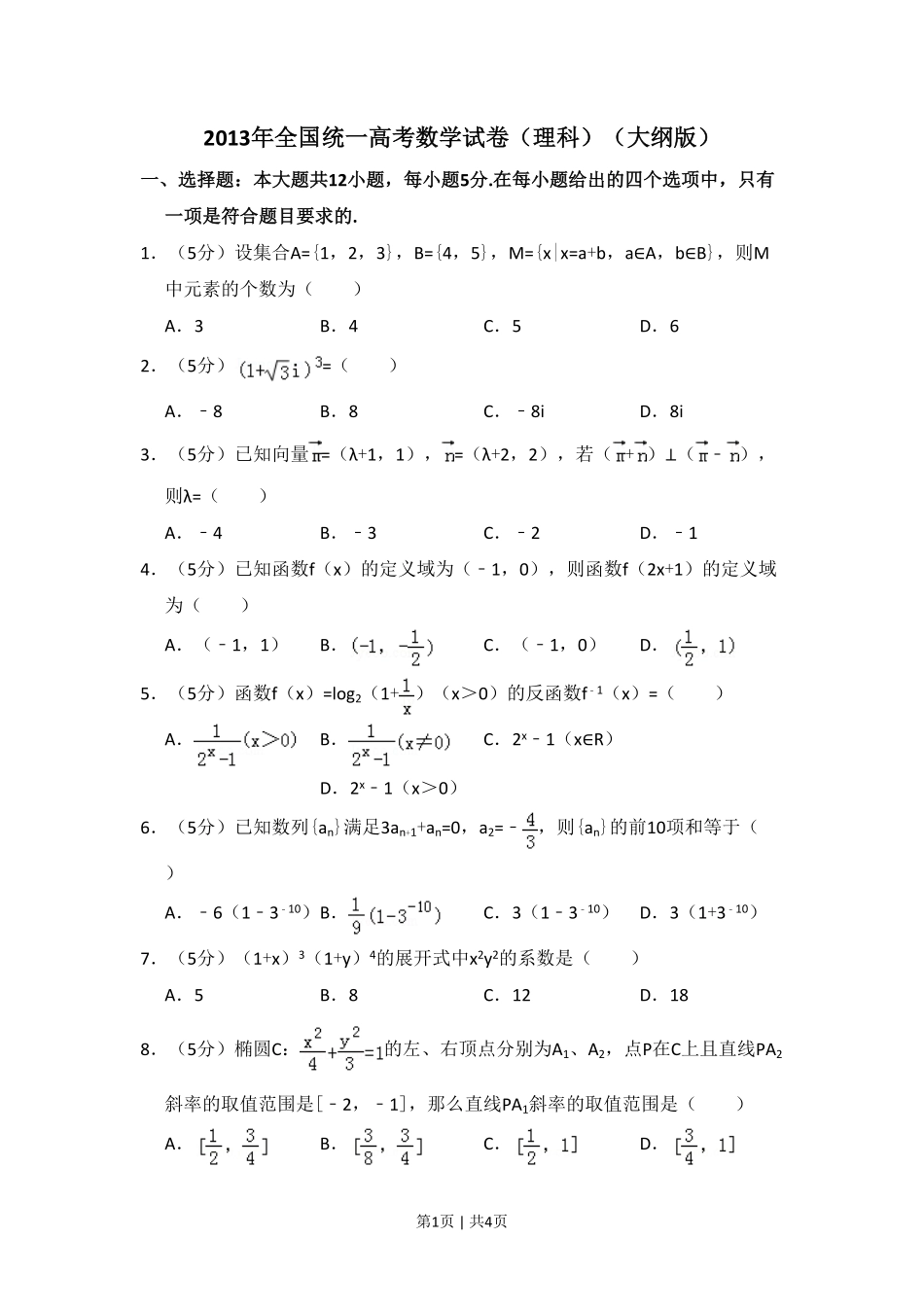 2013年高考数学试卷（理）（大纲版）（空白卷）.pdf_第1页