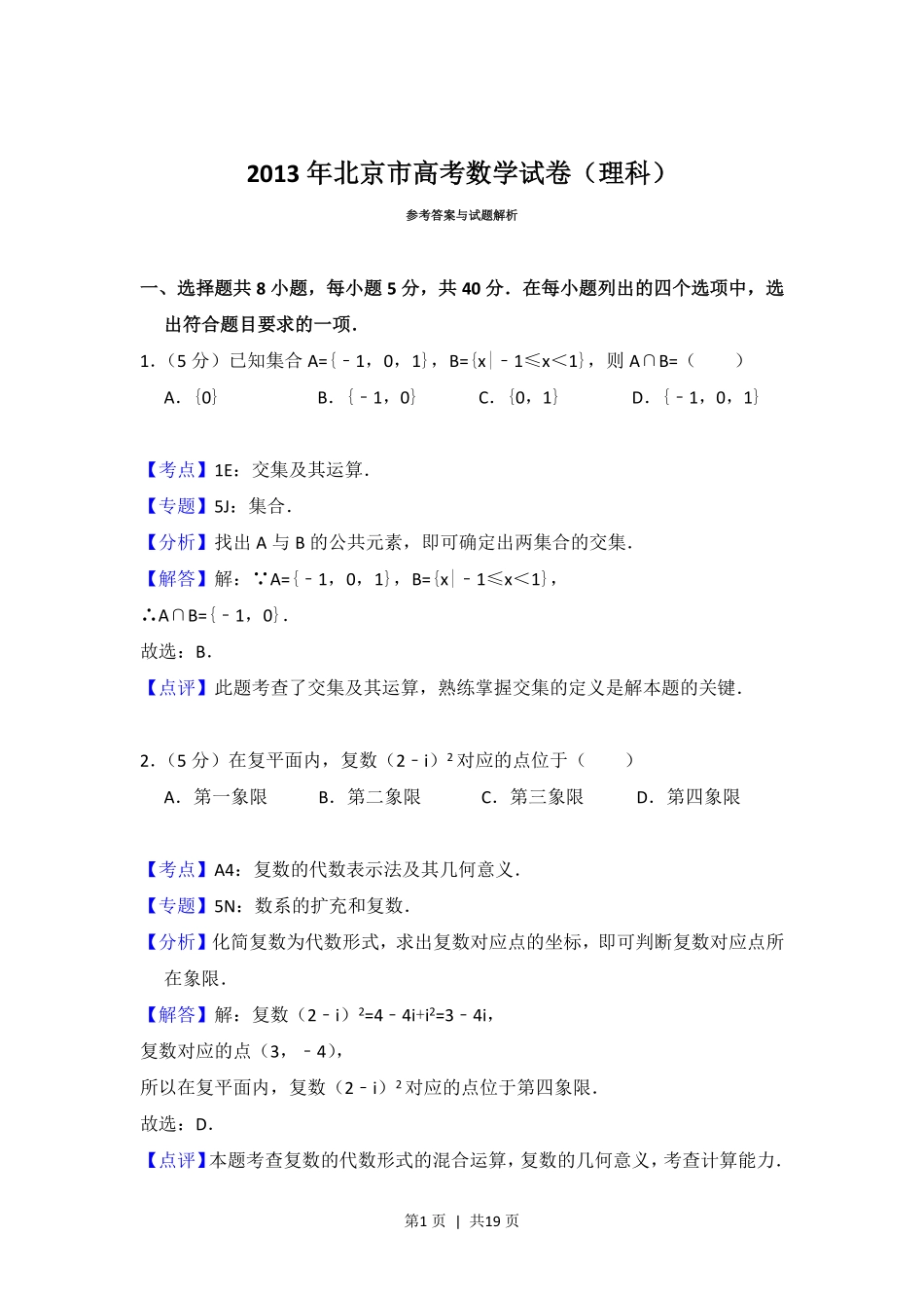 2013年高考数学试卷（理）（北京）（解析卷）.pdf_第1页