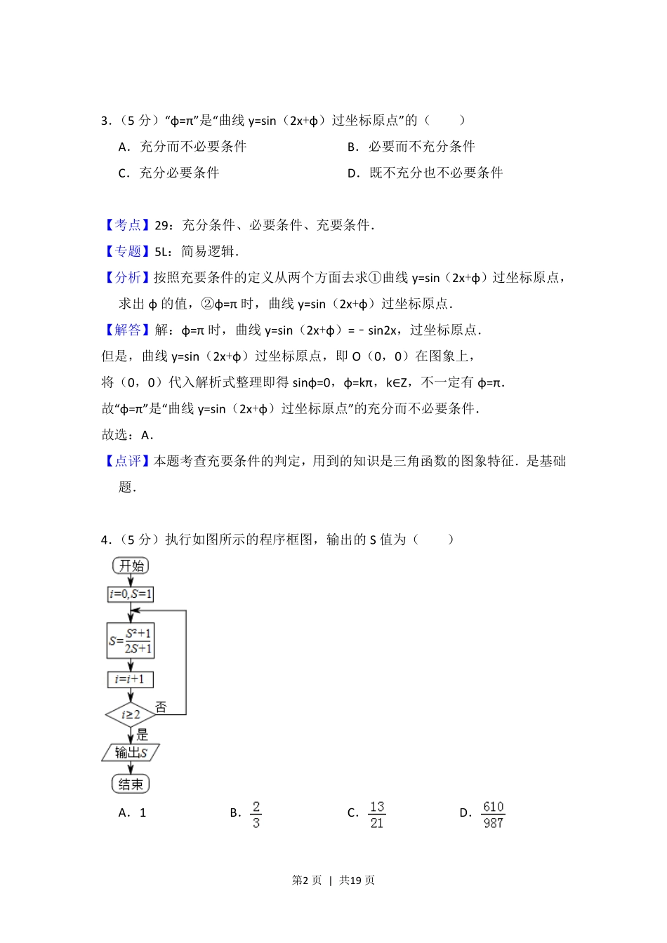 2013年高考数学试卷（理）（北京）（解析卷）.pdf_第2页