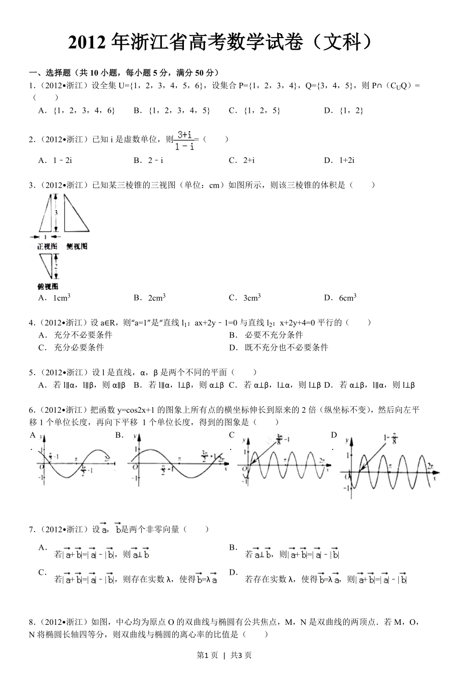 2012年高考数学试卷（文）（浙江）（空白卷）.pdf_第1页
