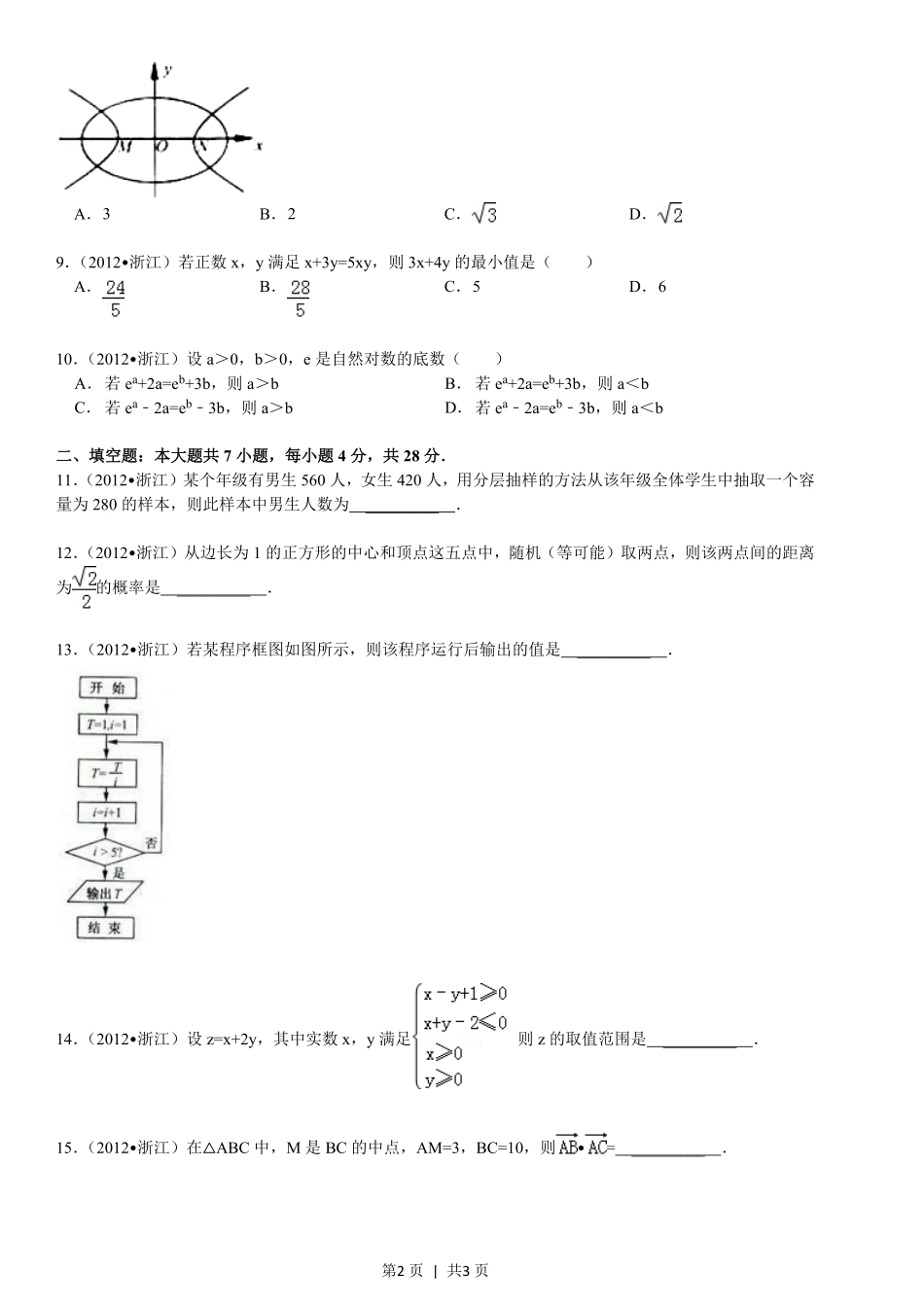 2012年高考数学试卷（文）（浙江）（空白卷）.pdf_第2页