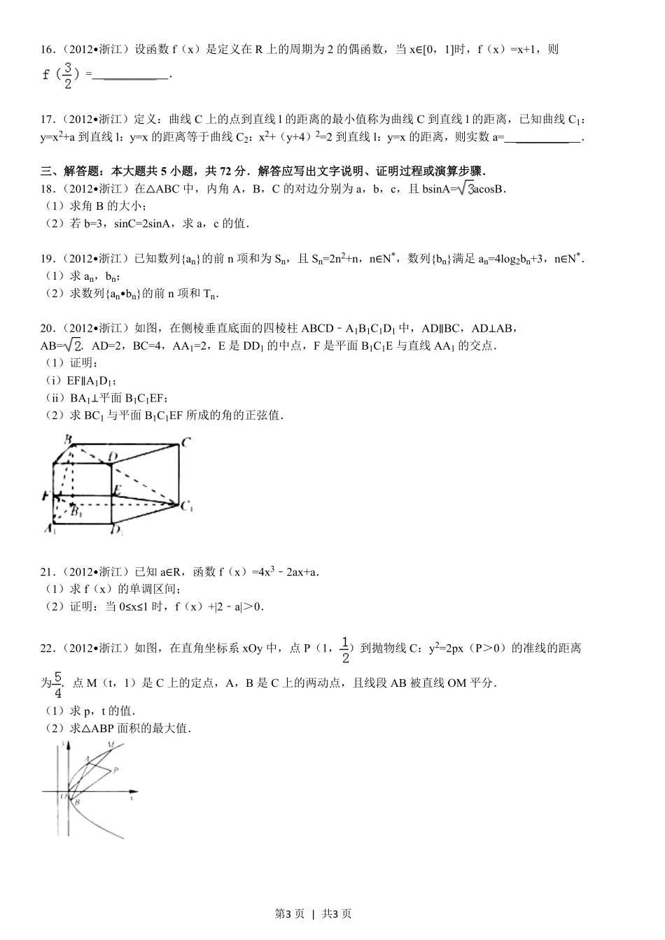 2012年高考数学试卷（文）（浙江）（空白卷）.pdf_第3页