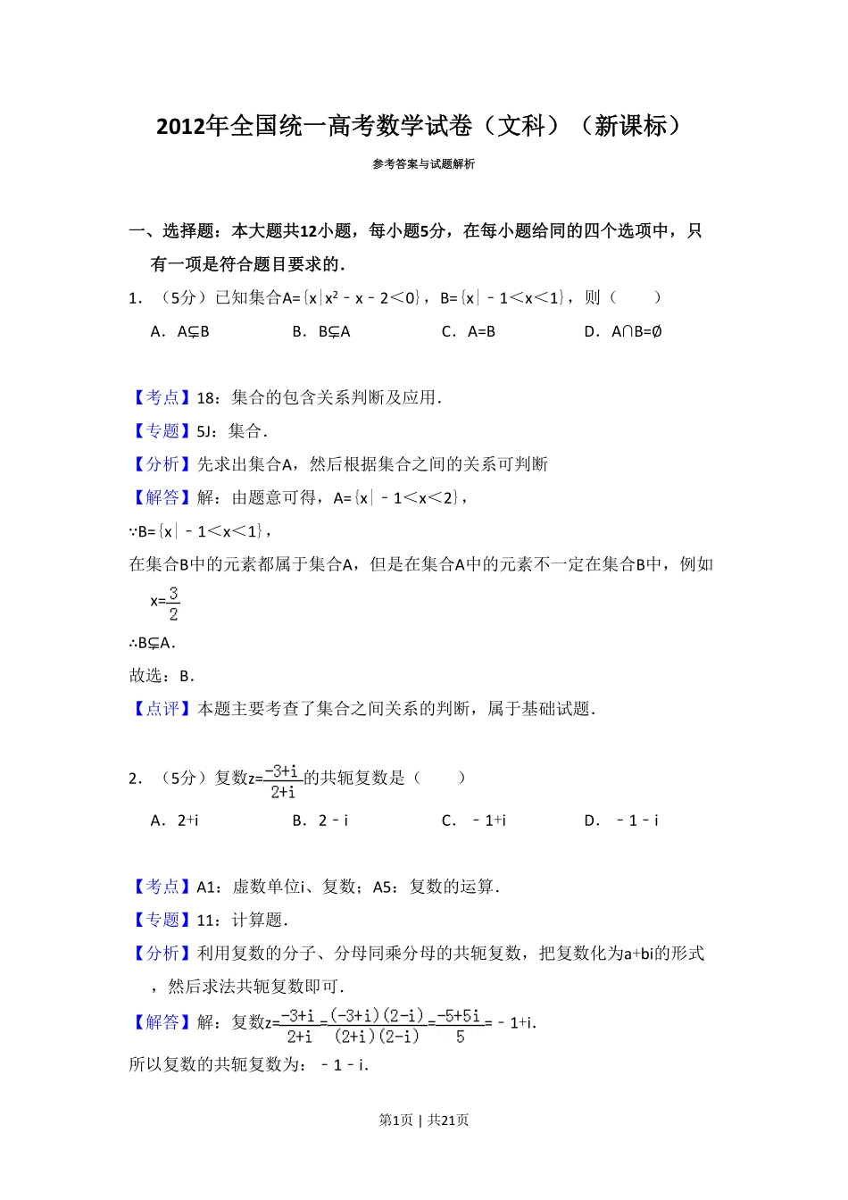 2012年高考数学试卷（文）（新课标）（解析卷）.pdf_第1页