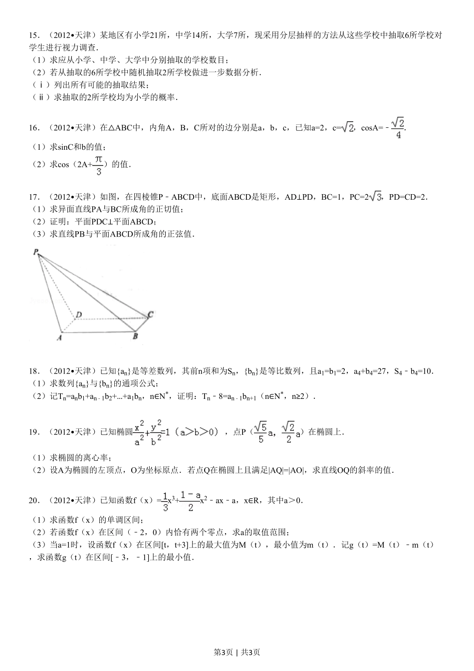 2012年高考数学试卷(文)(天津)(空白卷).pdf_第3页