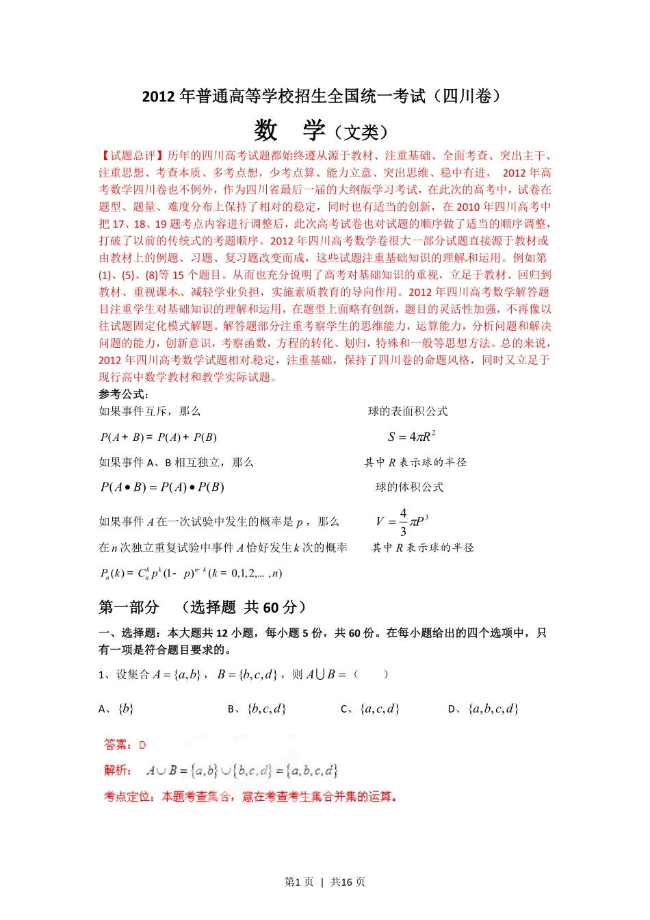2012年高考数学试卷（文）（四川）（解析卷）.pdf_第1页