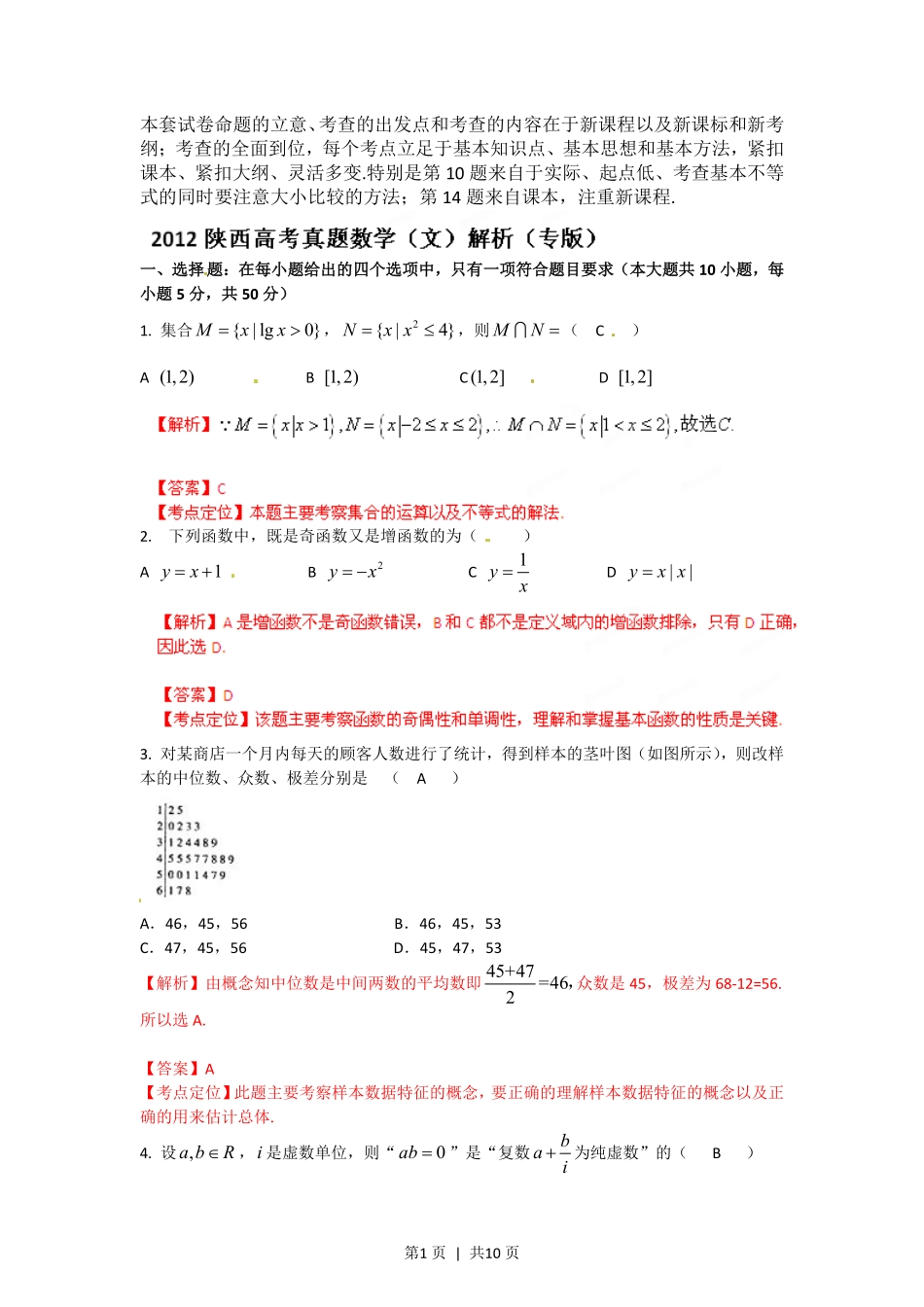 2012年高考数学试卷（文）（陕西）（解析卷）.pdf_第1页
