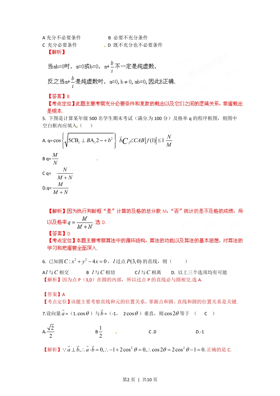 2012年高考数学试卷（文）（陕西）（解析卷）.pdf_第2页