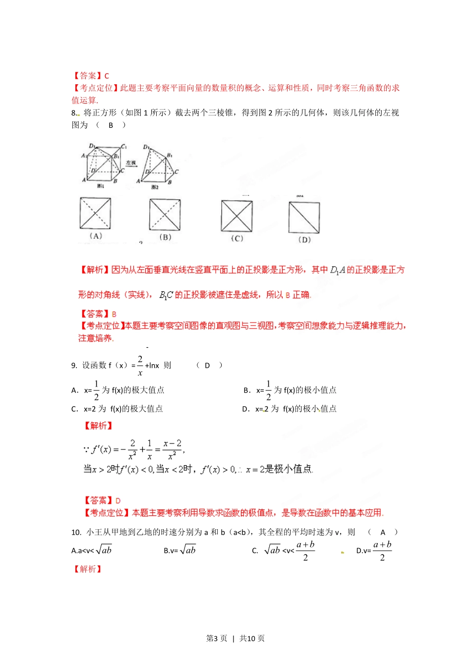 2012年高考数学试卷（文）（陕西）（解析卷）.pdf_第3页