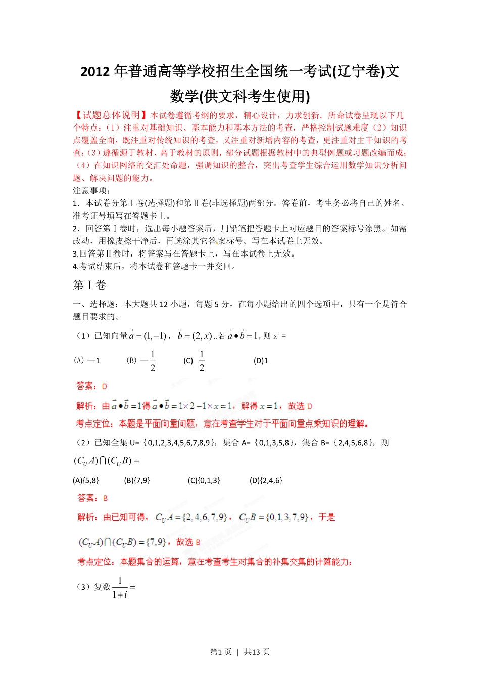 2012年高考数学试卷(文)(辽宁)(解析卷).pdf_第1页