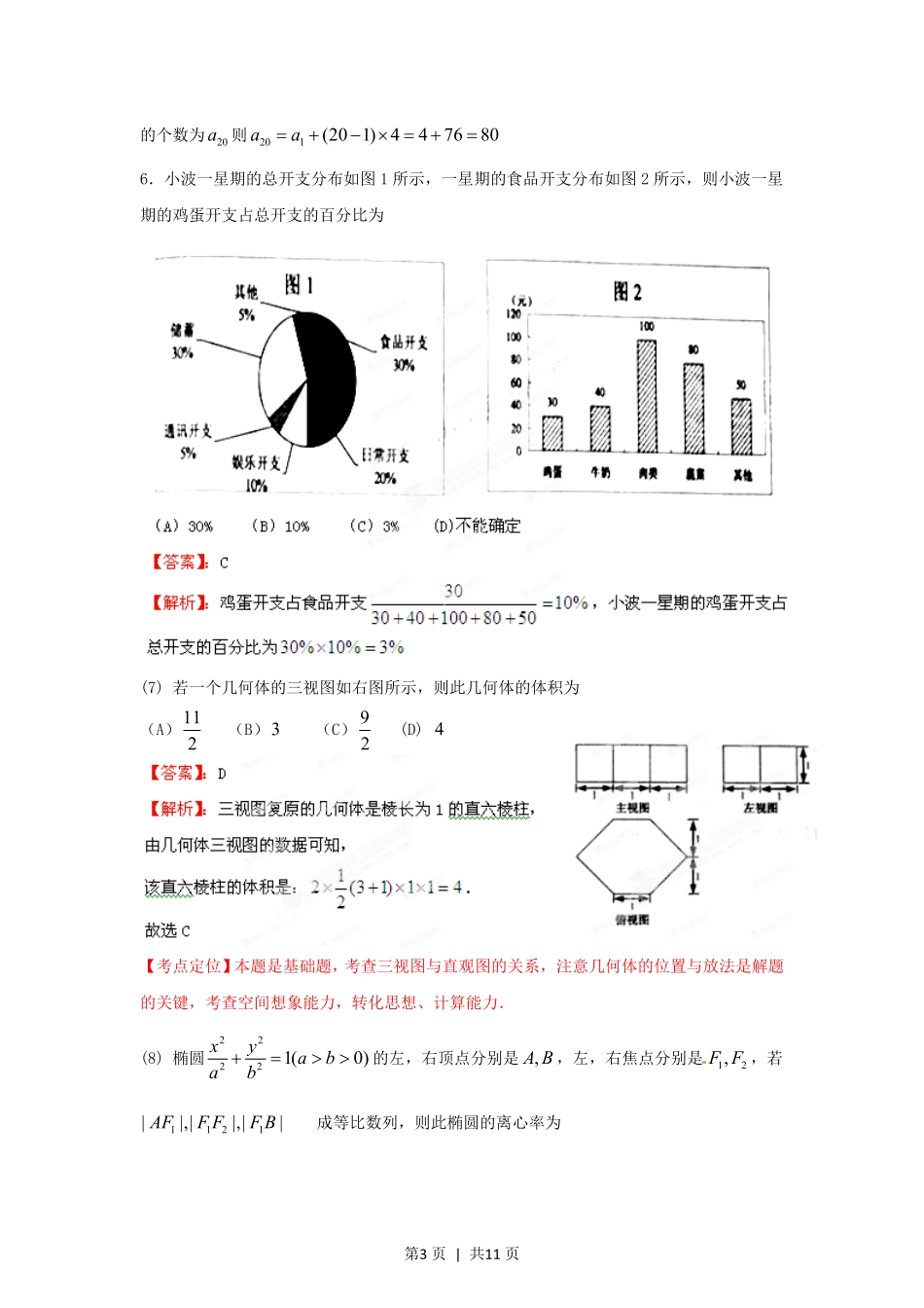 2012年高考数学试卷（文）（江西）（解析卷）.pdf_第3页