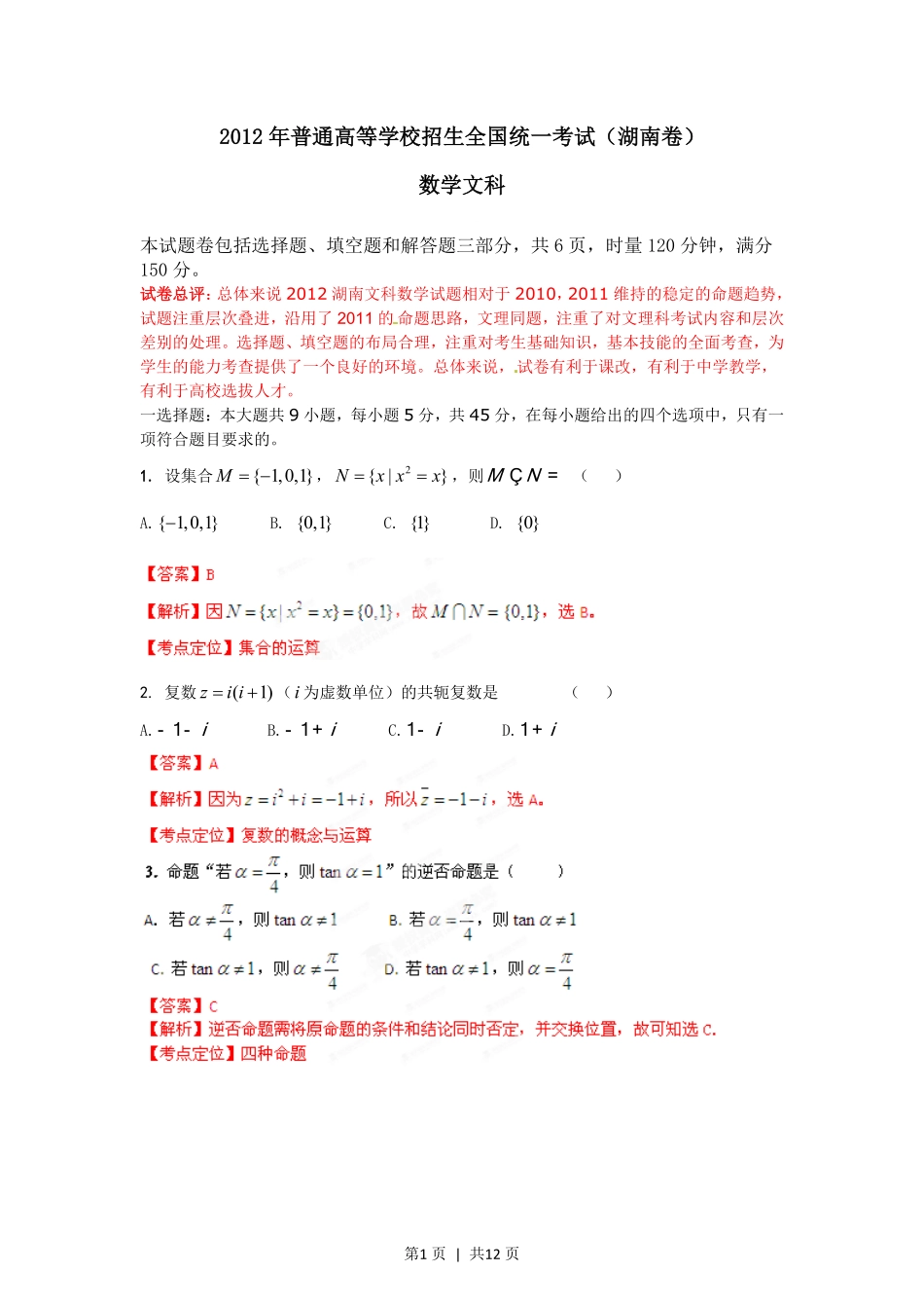 2012年高考数学试卷(文)(湖南)(解析卷).pdf_第1页