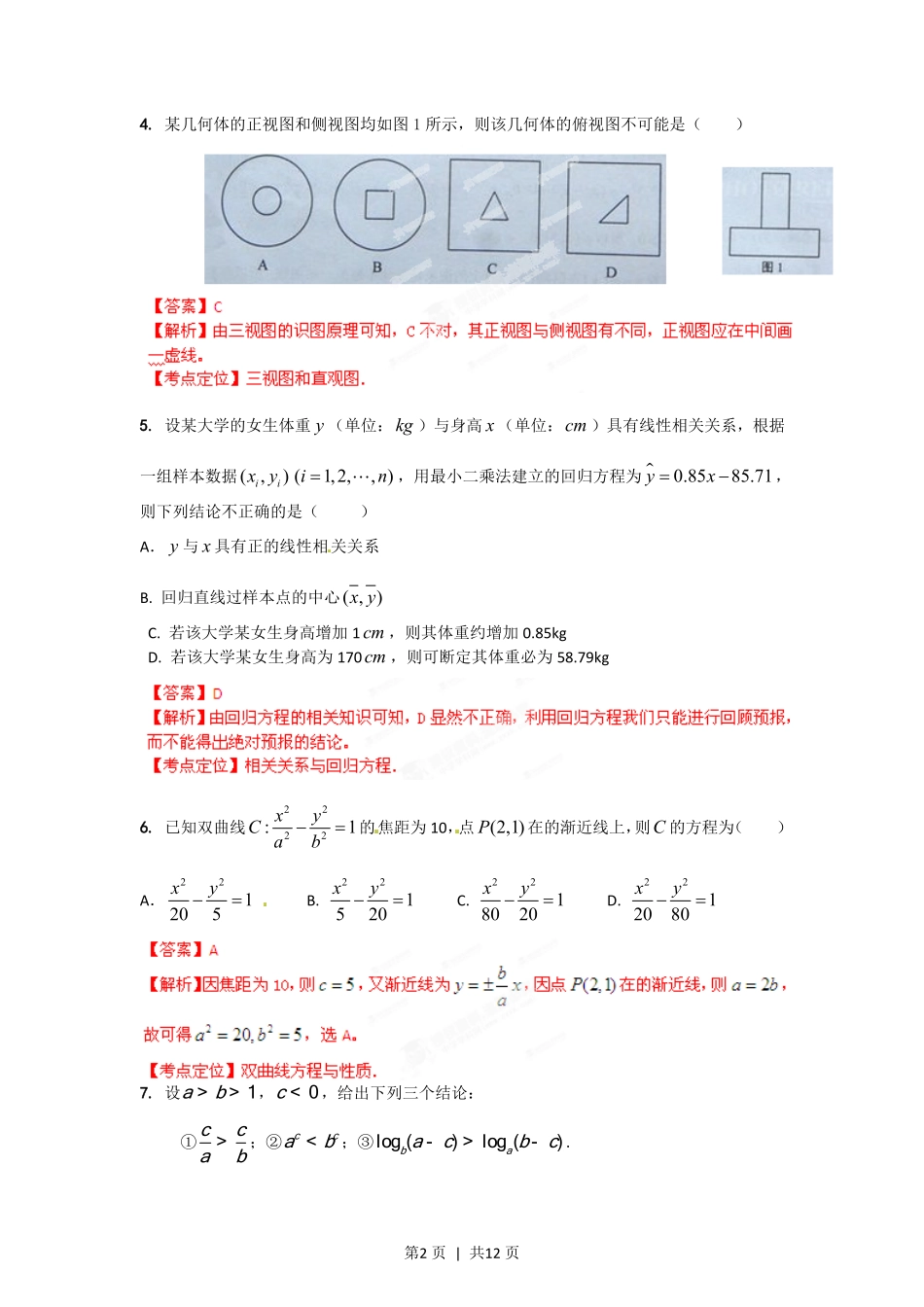 2012年高考数学试卷(文)(湖南)(解析卷).pdf_第2页
