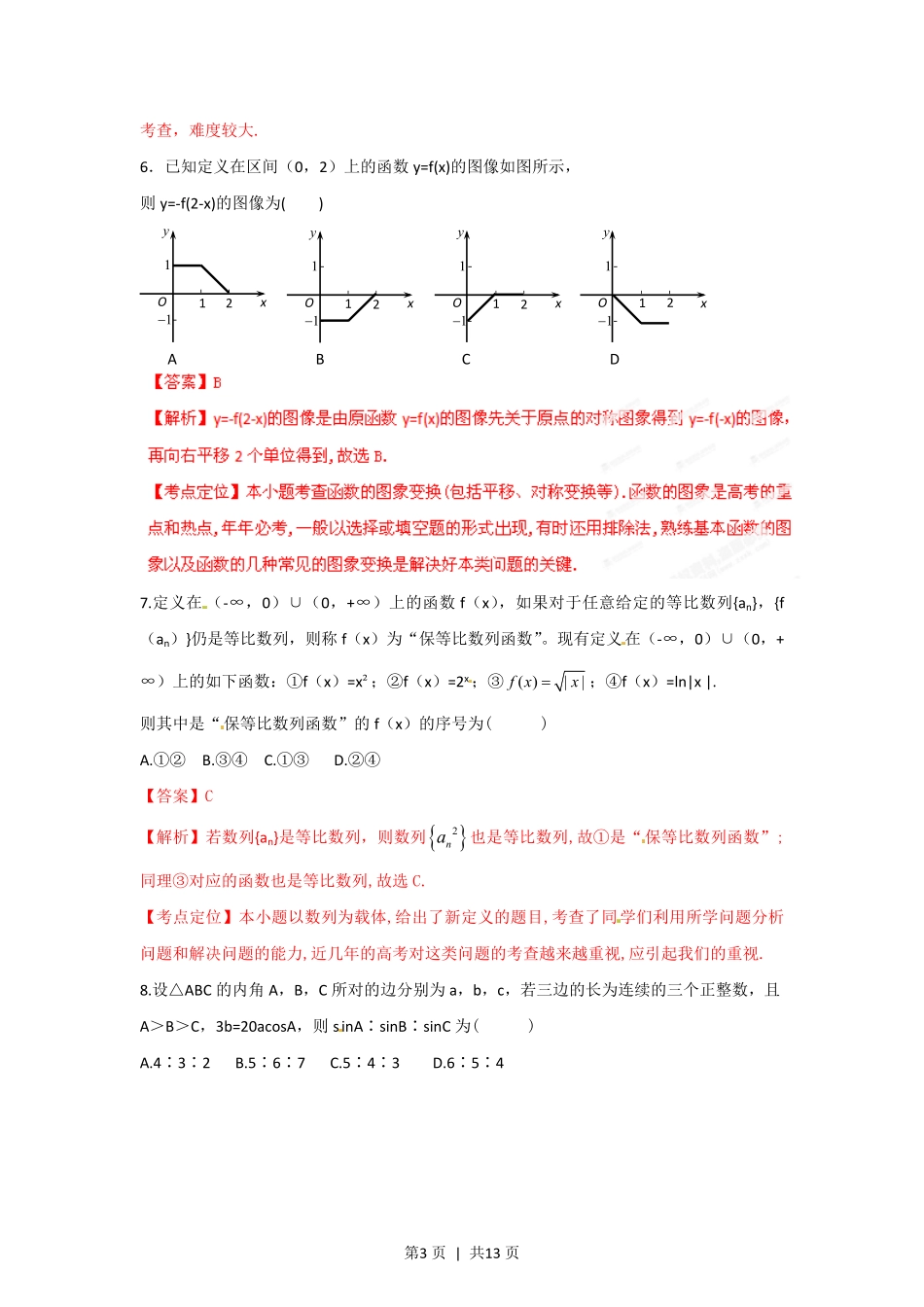 2012年高考数学试卷(文)(湖北)(解析卷).pdf_第3页