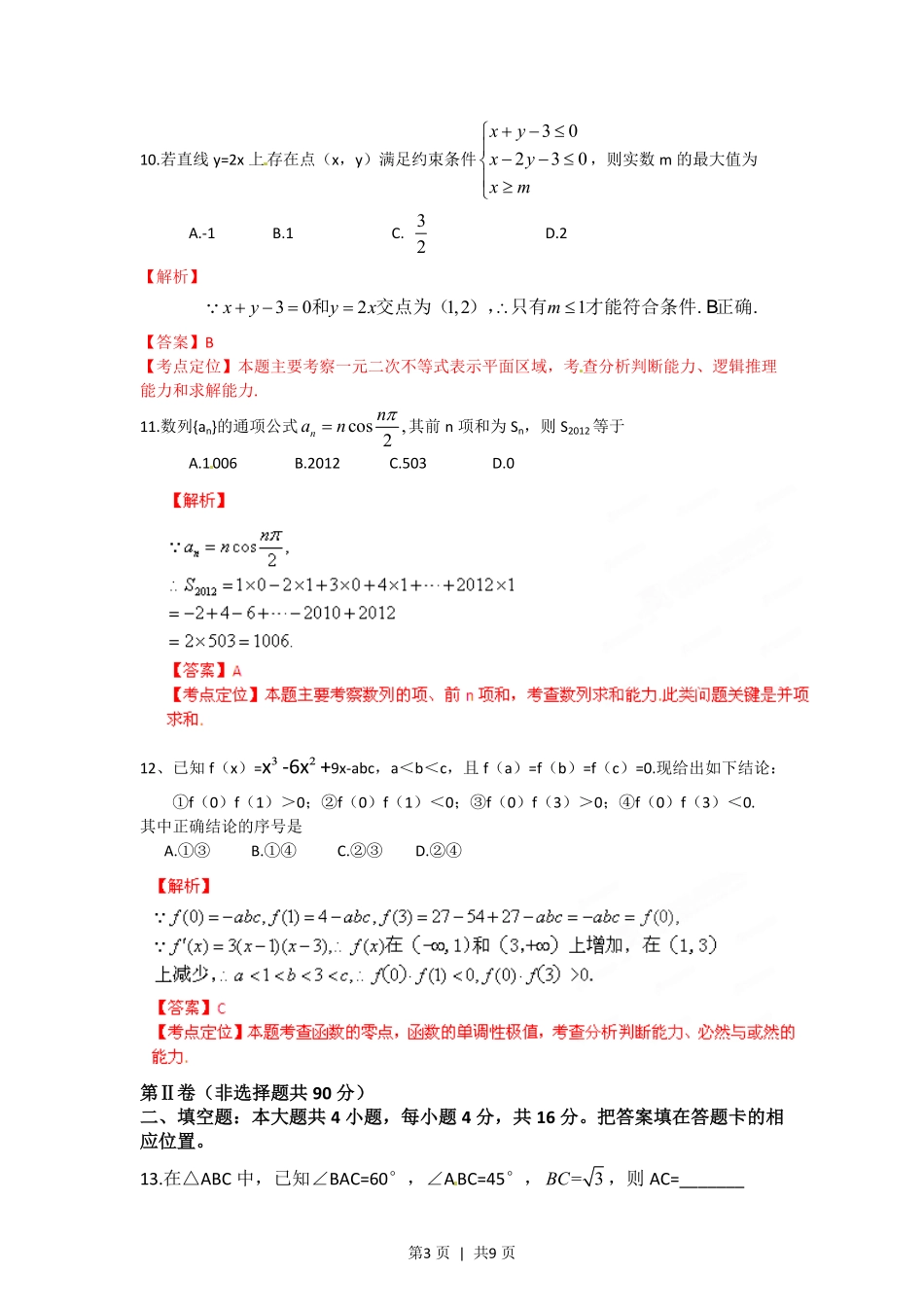 2012年高考数学试卷(文)(福建)(解析卷).pdf_第3页