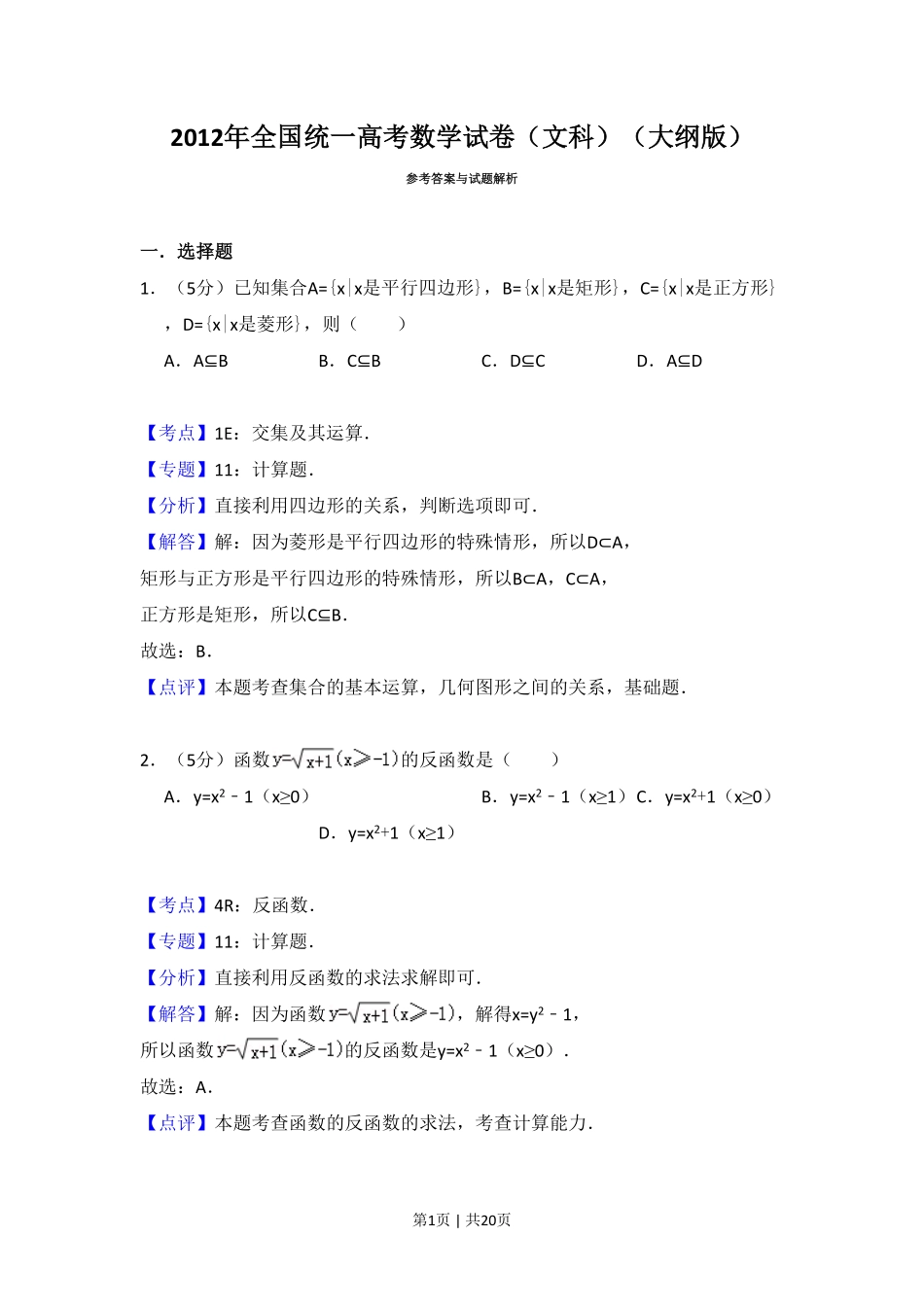 2012年高考数学试卷(文)(大纲版)(解析卷).pdf_第1页