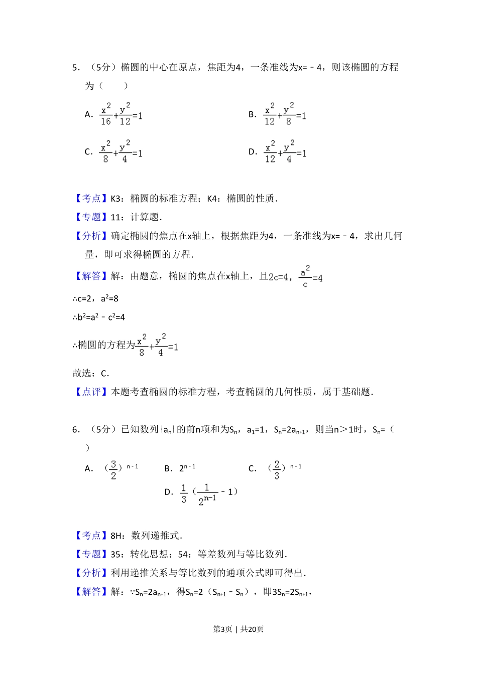 2012年高考数学试卷(文)(大纲版)(解析卷).pdf_第3页