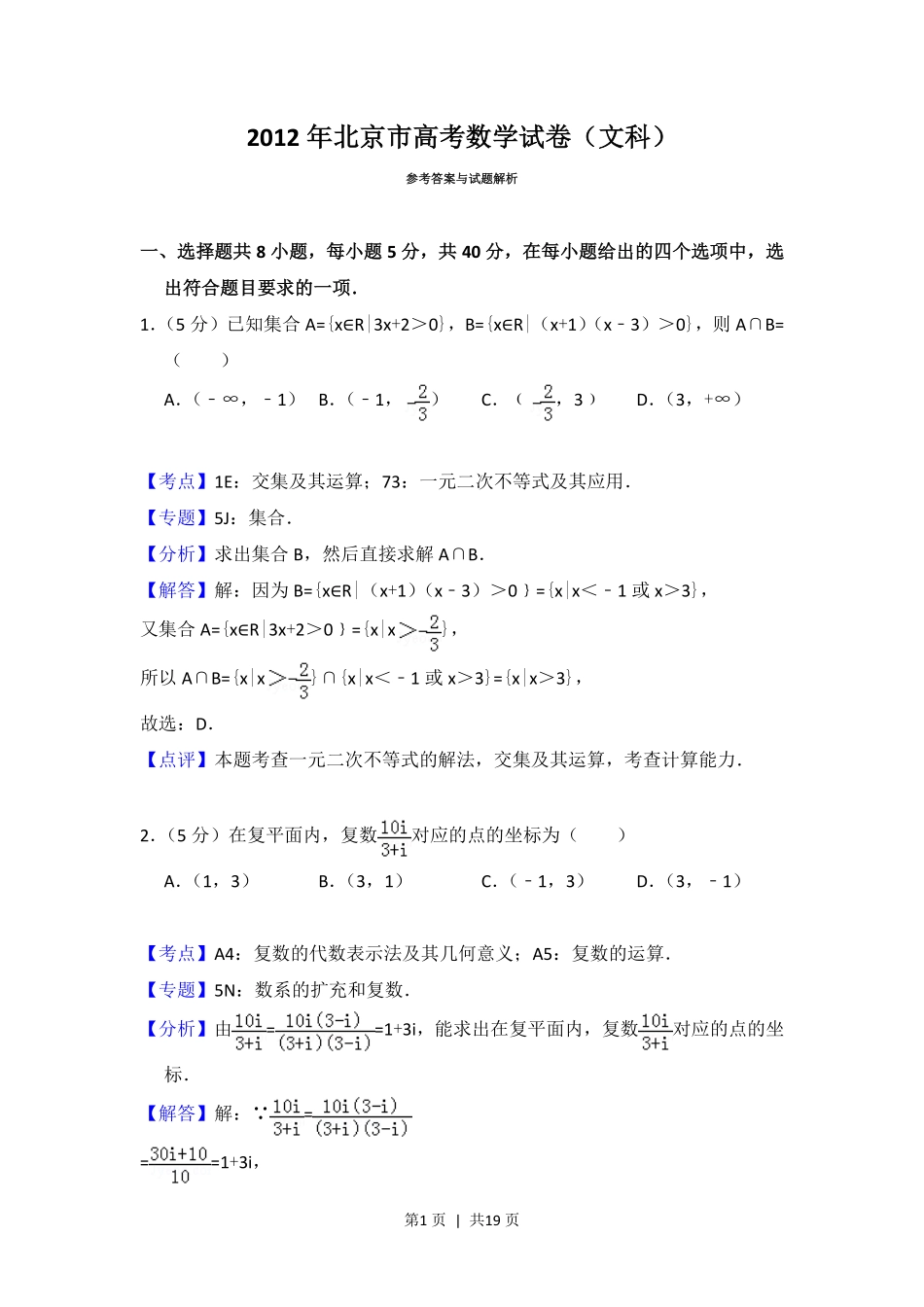 2012年高考数学试卷（文）（北京）（解析卷）.pdf_第1页